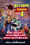 В ДК «Полёт» пройдёт показ мультфильма «История игрушек-4»
