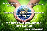 Познавательная экологическая викторина «У природы есть друзья — это ты и я!»