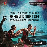 Гонка с препятствиями «Живу спортом» пройдёт 2 ноября в Одинцовском парке культуры, спорта и отдыха