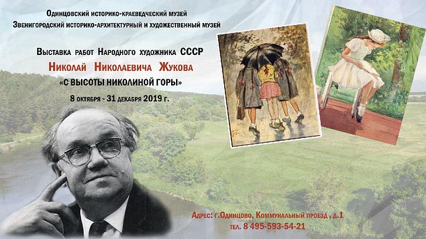 Выставка «С высоты Николиной горы» откроется Одинцовском историко-краеведческом музее 8 октября, Октябрь