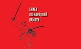 Московская область стала участником общероссийского проекта «Книга Всенародной Памяти»
