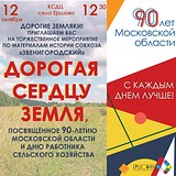 КСДЦ села Ершово приглашает всех желающих на торжественное мероприятие по материалам истории совхоза «Звенигородский»