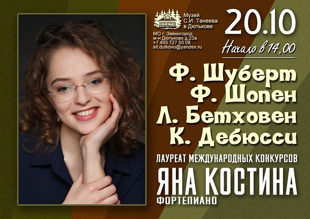 В Звенигороде пройдёт фортепианный концерт лауреата международных конкурсов Яны Костиной, Афиши