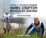 Гонка с препятствиями «Живу спортом» пройдёт 2 ноября в Одинцовском парке культуры, спорта и отдыха