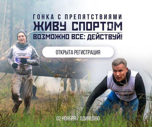 Гонка с препятствиями «Живу спортом» пройдёт 2 ноября в Одинцовском парке культуры, спорта и отдыха, Афиши