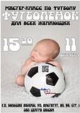 Мастер-класс «Футболёнок» для всех желающих