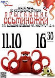 Мастер-класс по изготовлению игрушки «Прыгающие осьминожки»