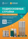 Жители Одинцовского городского округа получат дополнительную информацию о строящихся объектах жилой недвижимости