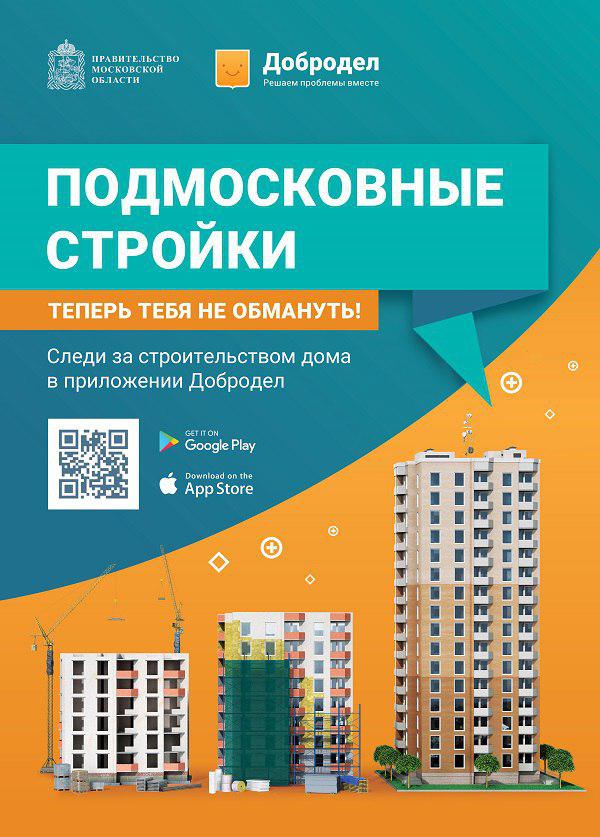 Жители Одинцовского городского округа получат дополнительную информацию о строящихся объектах жилой недвижимости, Октябрь