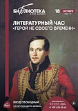 В библиотеке в посёлке Барвиха пройдёт литературный час «Герой не своего времени»
