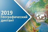 Жители Одинцовского округа смогут написать географический диктант