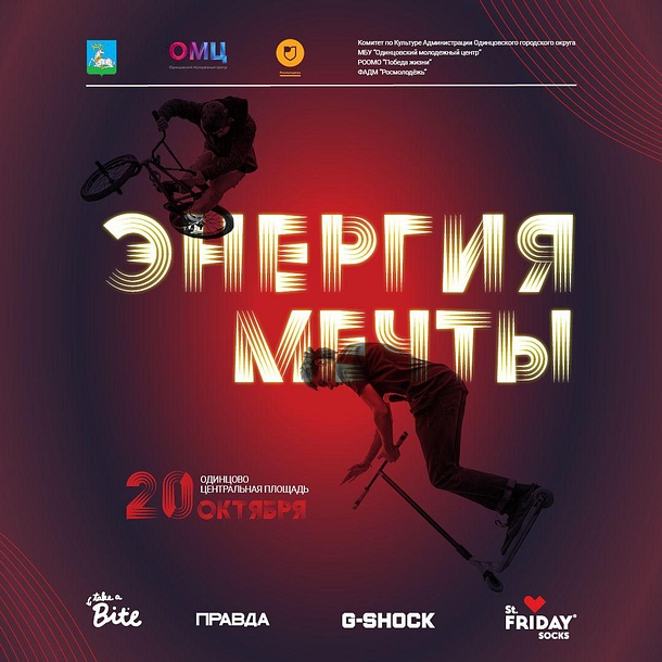 Фестиваль экстремальных видов спорта пройдет в Одинцово 20 октября, Октябрь