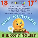 КСДЦ села Ершово приглашает на премьеру кукольного спектакля «Как колобок в школу пошёл»