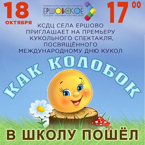 КСДЦ села Ершово приглашает на премьеру кукольного спектакля «Как колобок в школу пошёл», Афиши