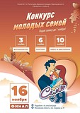 Конкурс молодых семей «Семь+я» пройдет в Одинцовском округе