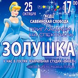 КСДЦ «Саввинская Слобода» приглашает всех желающих на спектакль «Золушка»