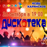Дискотека в КСДЦ «Каринское»!