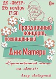 В ДК «Полет» пройдёт праздничный концерт, посвящённый Дню матери