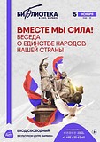 В посёлке Барвиха пройдёт тематическая беседа о единстве народов нашей страны
