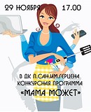 В ДК санатория им. Герцена состоится конкурсная программа «Мама может»