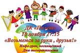 В ДК «Полет» пройдёт инфо-урок, посвящённый Дню толерантности