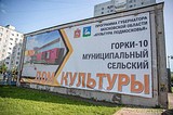 Новый дом культуры будет построен в Горках-10 в 2020 году