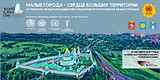 Международный инвестфорум «Малые города — сердце больших территорий» пройдёт в Истре
