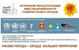 Международный инвестфорум «Малые города — сердце больших территорий» пройдёт в Истре