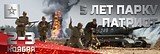 Военно-патриотическому парку культуры и отдыха ВС России «Патриот» — 5 лет