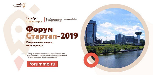 Форум «Стартап 2019»пройдёт 8 ноября в Доме правительства Московской области, Октябрь