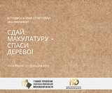 Эко-марафон «Сдай макулатуру — спаси дерево!» начался на территории Одинцовского городского округа