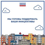 Партия «Единая Россия» готова поддержать инициативы граждан в рамках принятия бюджета на 2020