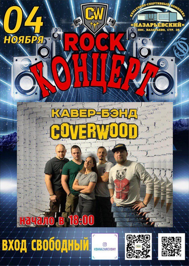 В посёлке Назарьево состоится рок-концерт, Афиша