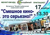 Встреча в «Клубе любителей советского кино»