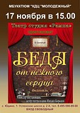 Театр-студия «Рампа» приглашает на спектакль «Беда от нежного сердца»