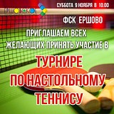ФСК Ершово приглашает всех желающих принять участие в турнире по настольному теннису