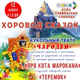 Кукольный театр «Чародеи» приглашает всех желающих на спектакли