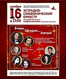 Концертная программа «Вчера. Сегодня… Завтра!» эстрадно-симфонического оркестра под управлением А. Балина пройдет в Одинцово