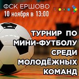 В ФСК Ершово пройдёт турнир по мини-футболу