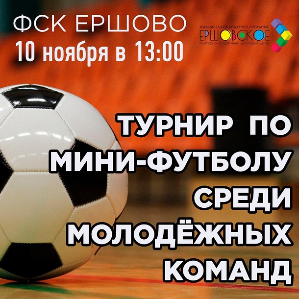 В ФСК Ершово пройдёт турнир по мини-футболу, Афиша
