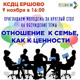 КСДЦ Ершово приглашает молодёжь за круглый стол на обсуждение темы «Отношение к семье, как к ценности»