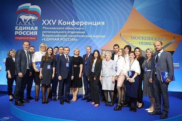 XXV Конференция Московского областного отделения «Единой России» прошла в Одинцово, Ноябрь