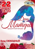 В КСК «Назарьевский» пройдёт праздничный концерт, посвящённый Дню Матери