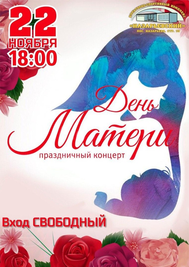 В КСК «Назарьевский» пройдёт праздничный концерт, посвящённый Дню Матери, Ноябрь