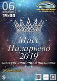 В КСК «Назарьевский» пройдёт конкурс красоты и таланта!