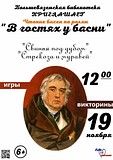Большевяземская библиотека приглашает на чтение басен по ролям