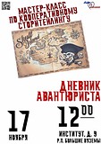 Мастер-класс по кооперативному сторитейлингу