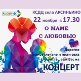 Концерт, посвящённый Дню матери, пройдёт в селе Аксиньино