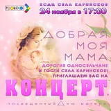 КСДЦ села Каринское приглашает всех желающих на праздничный концерт «Добрая моя мама»