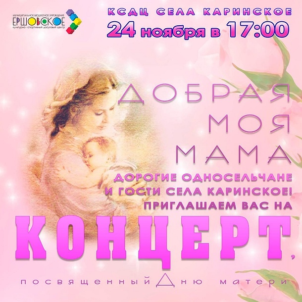 КСДЦ села Каринское приглашает всех желающих на праздничный концерт «Добрая моя мама», Афиша